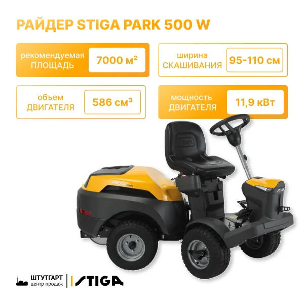 Райдер Stiga Park 500 W 2F6120645/ST2