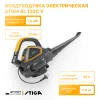 Воздуходувка электрическая Stiga BL 130c V 255260002/ST1