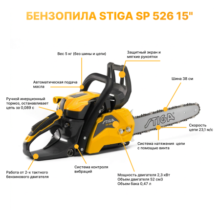 Бензопила Stiga SP 526 15" 240521502/S17
