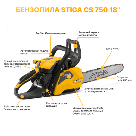 Пила цепная бензиновая Stiga CS 750 (18") 240461802/ST1