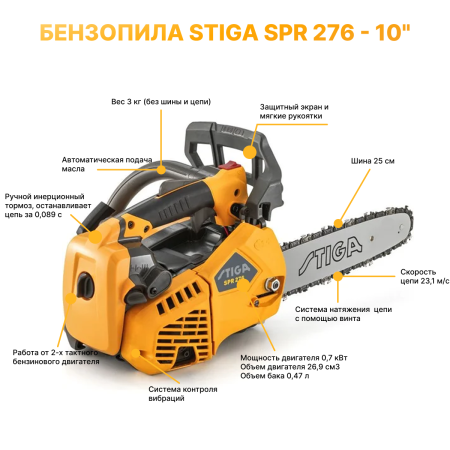 Бензопила Stiga SPR 276 - 10"
