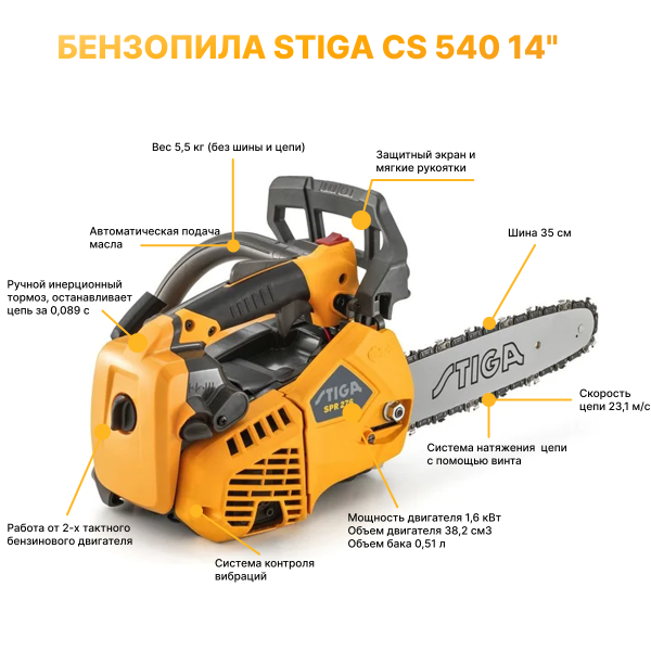 Пила цепная бензиновая STIGA CS 540 (14") 240381402/ST1