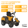 Трактор садовый STIGA Park Pro 900 AWX 2F6430931/ST2
